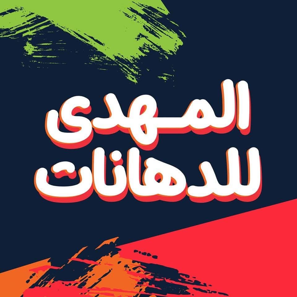 المهدي للدهانات - حدايد وبويات في ميت سلسيل