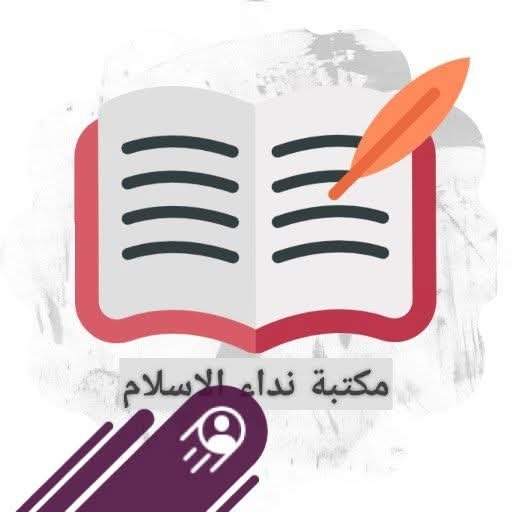 مكتبة نداء الاسلام - مكتبة وقرطاسية في ميت سلسيل