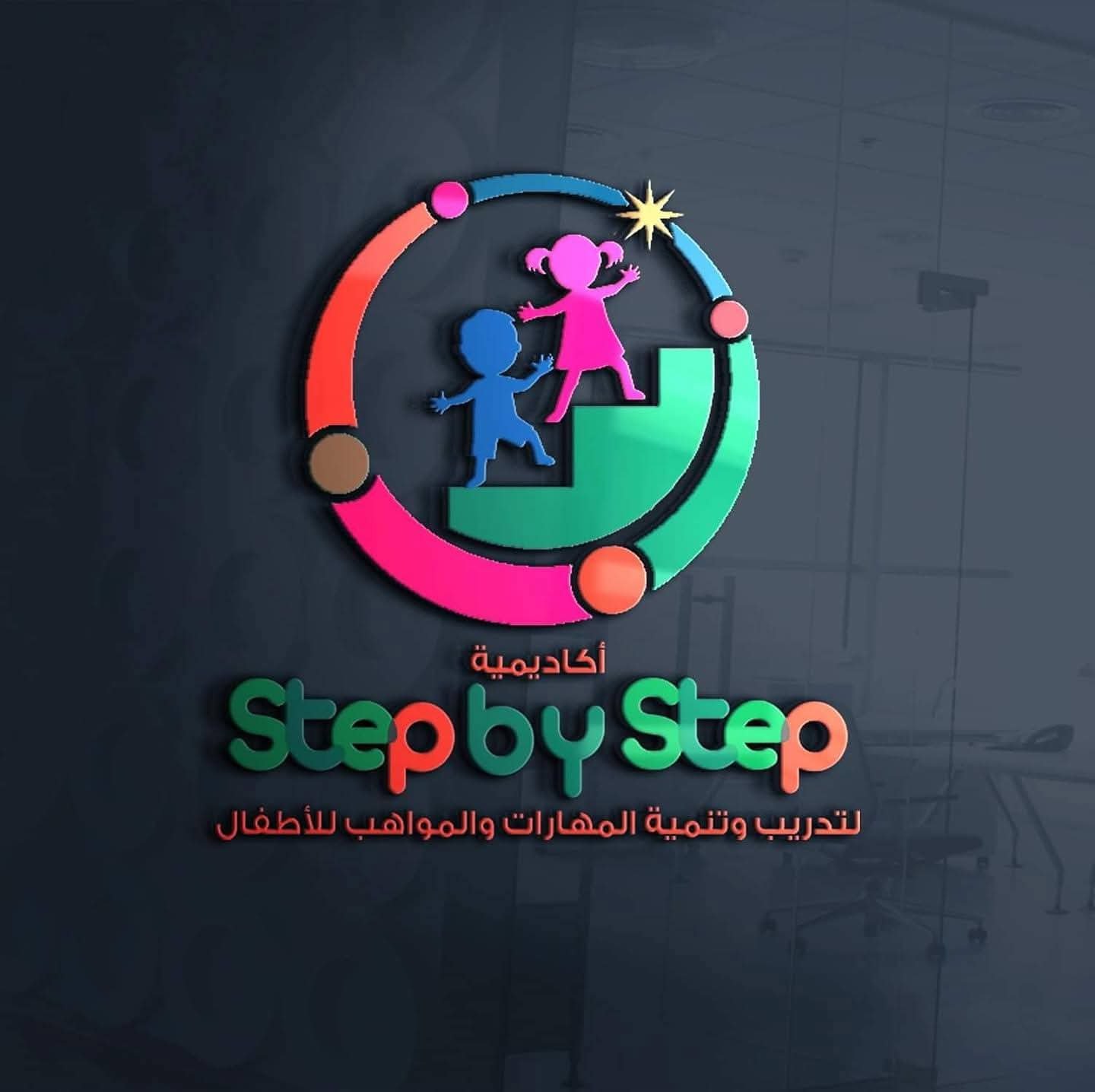 ستيب باي ستيب - روضة أطفال في ميت سلسيل