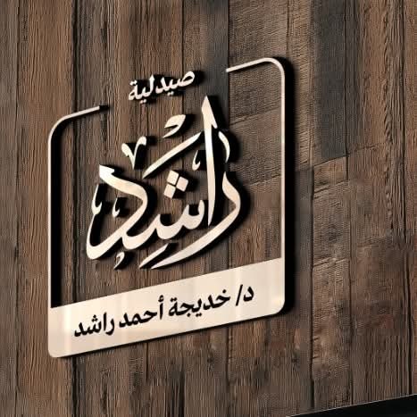 صيدلية راشد - صيدليات في ميت سلسيل