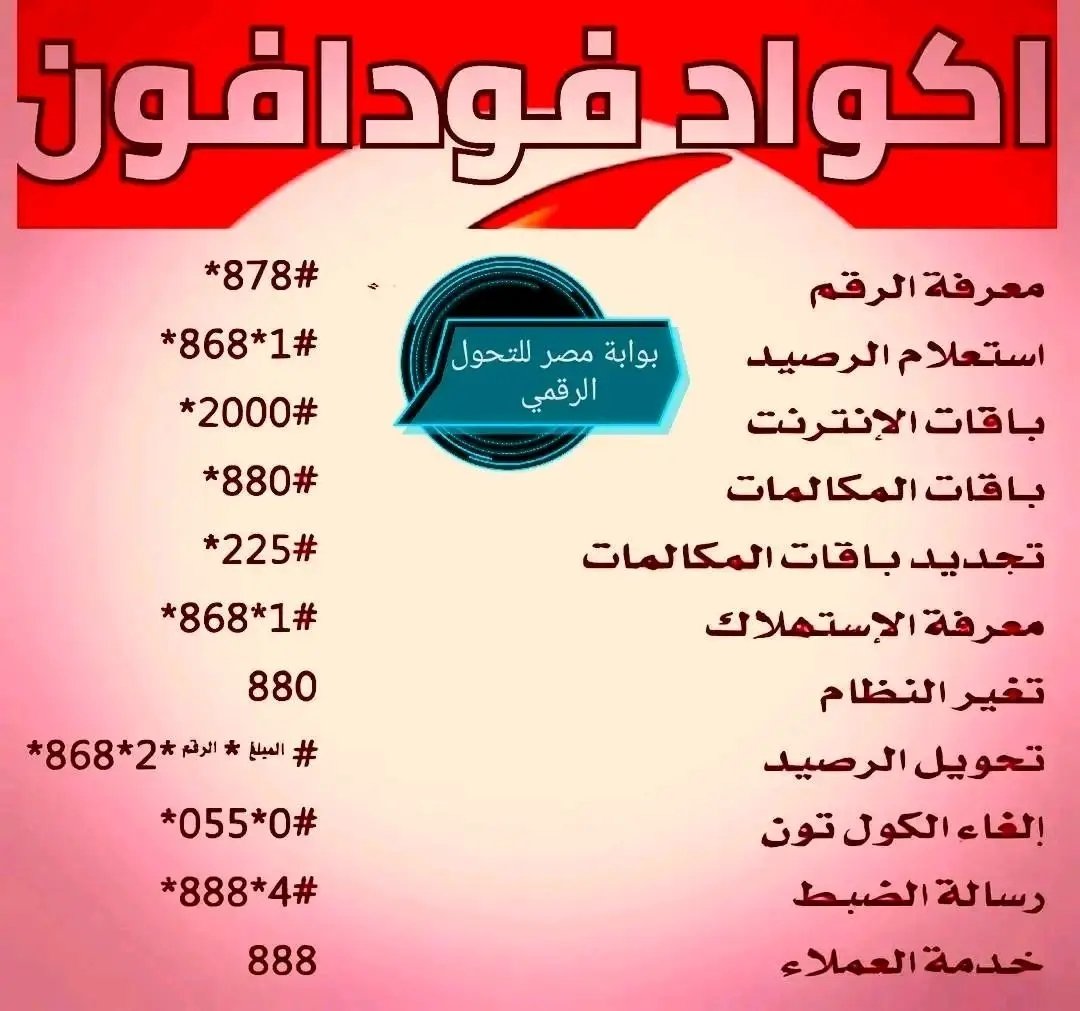 اكواد فودافون