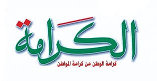 الكرامة