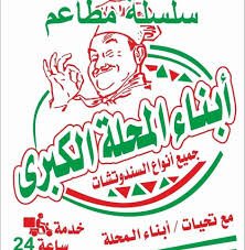 مطعم ابناء المحلة - مطاعم في ميت سلسيل