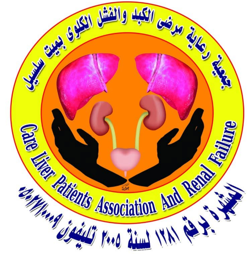جمعية مرضى الكبد  - جمعيات خيرية في ميت سلسيل