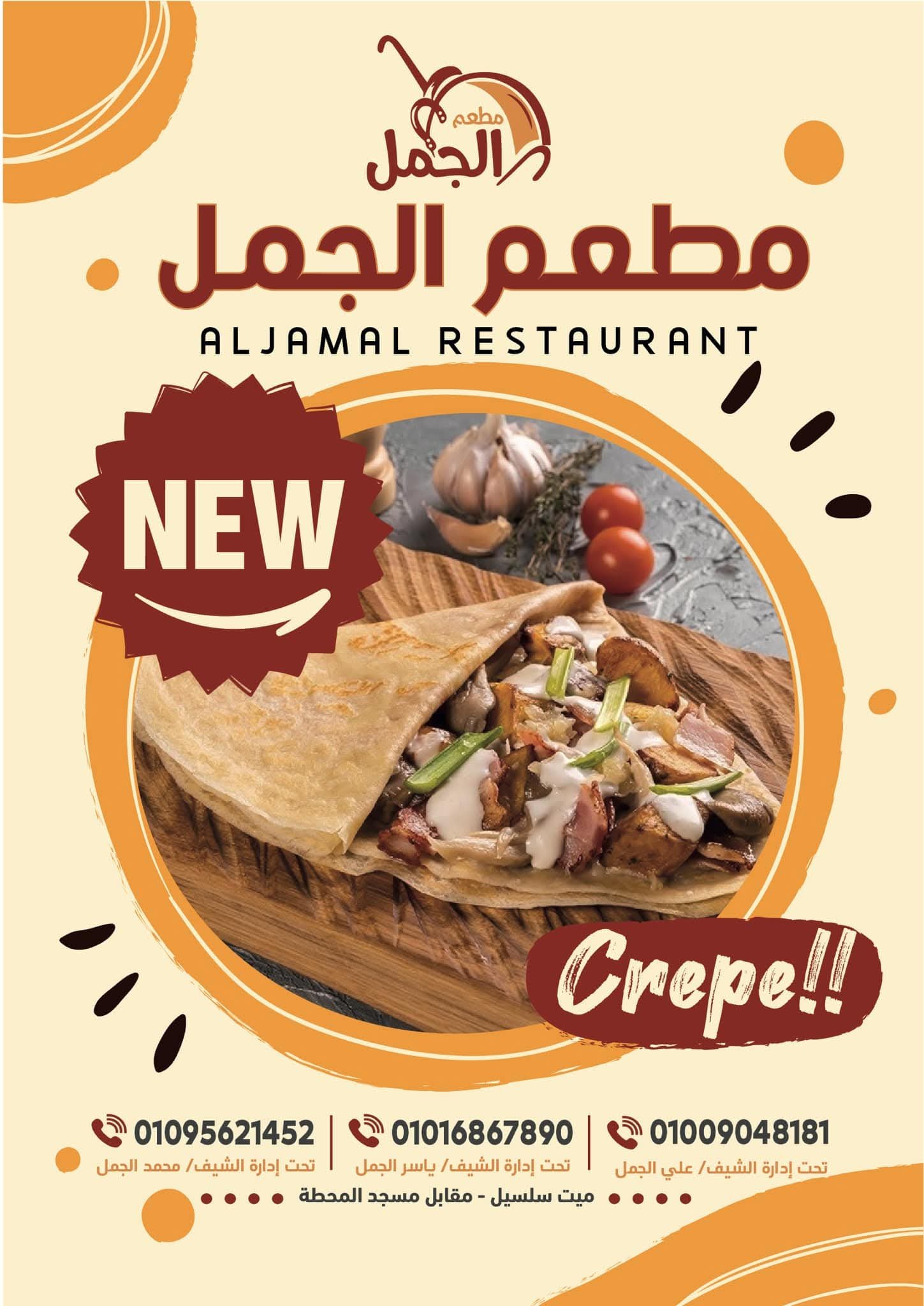 مطعم الجمل - مطاعم في ميت سلسيل