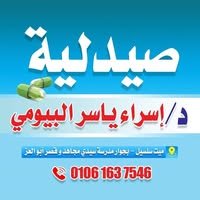 صيدلية د اسراء ياسر محمد البيومي - صيدليات في ميت سلسيل