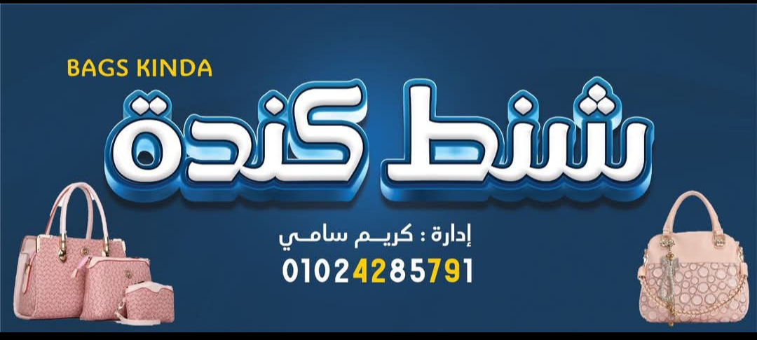 شنط كنده - احذية ومنتجات جلدية في ميت سلسيل